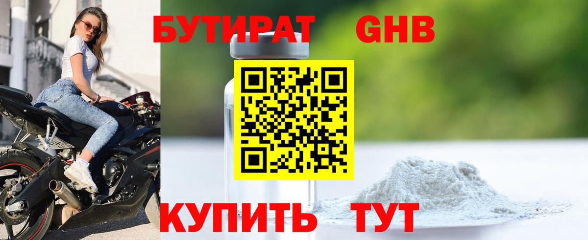 Бутират  БУТИРАТ бутандиол  Вход с VPN  Ишим 